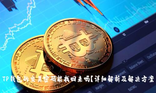TP钱包的交易密码能找回来吗？详细解析及解决方案