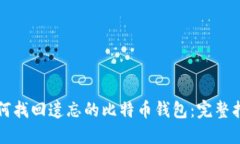 如何找回遗忘的比特币钱包：完整指南