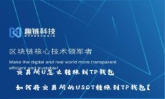 交易所U怎么转账到TP钱包如何将交易所的USDT转账