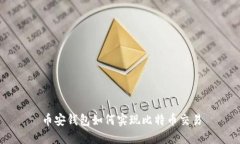 币安钱包如何实现比特币交易