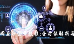TP钱包不同身份登录教程：全方位解析与操作指南