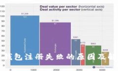 比特币钱包注册失败的原因及解决方案