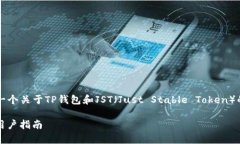 sup为了满足您的请求，我将提供一个关于TP钱包和