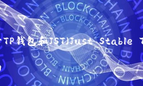 sup为了满足您的请求，我将提供一个关于TP钱包和JST（Just Stable Token）的详细介绍，并回答相关问题。/sup

TP钱包是否支持JST？深入解析与用户指南