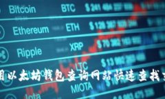 如何使用以太坊钱包查询网站快速查找交易记录
