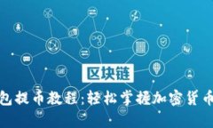 tp观察钱包提币教程：轻松掌握加密货币提币技巧