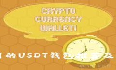 国内常用的USDT钱包推荐及使用指南
