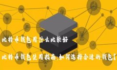 比特币钱包用什么比较好比特币钱包使用指南：