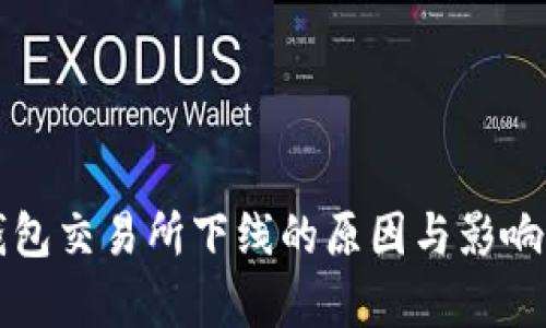 TP钱包交易所下线的原因与影响分析