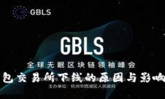TP钱包交易所下线的原因与影响分析