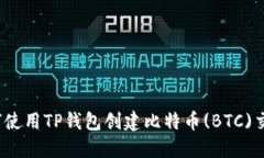 如何使用TP钱包创建比特币(BTC)交易？