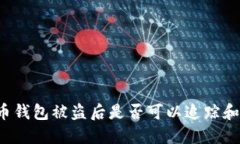 比特币钱包被盗后是否可以追踪和查找？