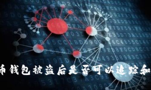 比特币钱包被盗后是否可以追踪和查找？
