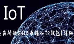 如何将交易所的SHIB币转入TP钱包？详细步骤指南
