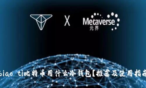 biao ti比特币用什么冷钱包？推荐及使用指南