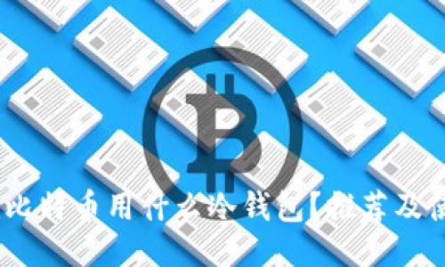 biao ti比特币用什么冷钱包？推荐及使用指南