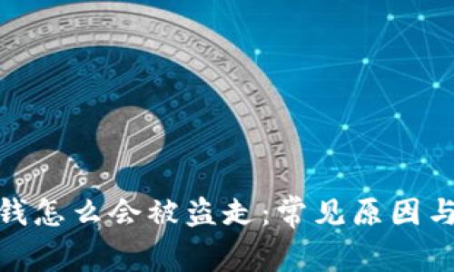 TP钱包的钱怎么会被盗走：常见原因与防范措施