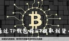 如何通过TP钱包将HT提取到货币账户