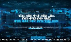 口袋钱包比特币：安全、便捷的数字货币存储解
