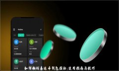 如何找到泰达币钱包图标：使用指南与技巧