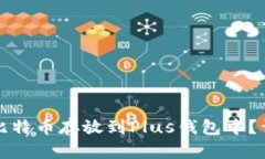 如何将比特币存放到Plus钱包中？详细指南