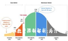 TP钱包闪兑兑换数量限制解析：为什么必须在40？