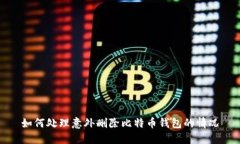 如何处理意外删除比特币钱包的情况