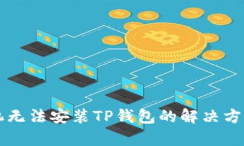 华为手机无法安装TP钱包的解决方案与分析