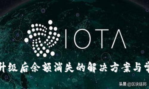 TP钱包升级后余额消失的解决方案与常见问题