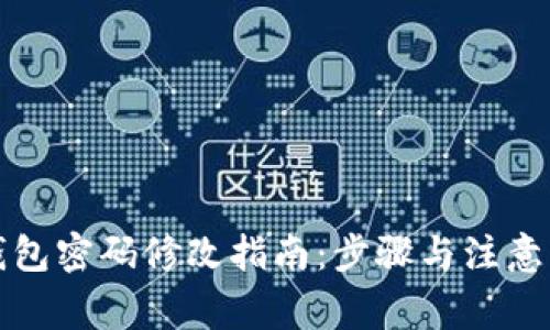 TP钱包密码修改指南：步骤与注意事项