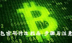 TP钱包密码修改指南：步骤与注意事项