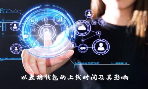 以太坊钱包的上线时间及其影响
