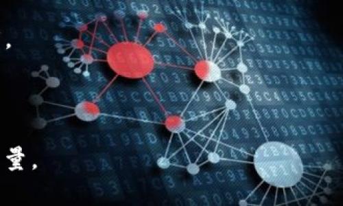   TP钱包划转到账时间及相关问题解析 / 

 guanjianci TP钱包, 划转, 到账时间, 数字货币 /guanjianci 

随着数字货币的普及，越来越多的人开始使用各种数字货币钱包进行资金的管理。TP钱包作为一款备受欢迎的数字资产管理工具，其便捷的操作和快速的转账功能吸引了广泛的用户。然而，在进行资产划转时，到账时间是许多用户关心的一个重要问题。本文将详细探讨 TP 钱包的划转到账时间，并解答用户可能会有的五个相关问题。

TP钱包划转到账时间的概述
TP钱包的划转到账时间取决于多个因素，主要包括网络拥堵程度、转账所用的区块链网络、以及交易费的设置等。一般情况下，TP钱包的划转过程会在几分钟到几小时之间完成，但具体时间可能会有所不同。

首先，在进行数字货币的转账时，用户需要选择适合的区块链网络。例如，转账以太币（ETH）时，用户往往选择以太坊网络；而转账比特币（BTC）时，则使用比特币网络。不同的区块链网络对于交易确认的速度有不同的标准。如果某个网络正在经历高频次的交易，可能导致网络拥堵，从而增加到账时间。

其次，用户在进行转账时设置的交易费也会影响到账时间。较高的交易费用通常会使得交易在网络中获得更高的优先级，从而加快确认速度。若费用设置过低，交易可能会被延迟，甚至出现未确认的状态。

问题一：TP钱包的划转手续费如何计算？
TP钱包在进行数字资产划转时会收取一定的手续费，手续费的具体数额通常取决于多种因素，其中包括交易的币种、网络拥堵情况及用户自行设置的手续费。

首先，不同的数字货币拥有不同的手续费标准。以比特币为例，其手续费通常由交易大小（以字节为单位）和当前网络的拥堵水平共同决定。用户在进行转账时可以选择署名费（Fees），一般情况下，署名费越高，交易被确认的速度就越快。

另外，TP钱包的手续费也可能会随着市场行情的波动而改变。比如，在某些热门交易时段，由于用户大量涌入进行交易，手续费可能会显著提高。此外，用户自身还可以通过手动调整手续费来选择适合自己的转账优先级。

总之，用户在进行划转前，可以查询相关数字资产的手续费标准，并根据自身需求合理设置手续费，以确保交易的顺利进行。

问题二：为何我的TP钱包划转延迟了？
TP钱包划转延迟的原因主要有两个方面：网络拥堵和交易费用设置。网络拥堵是指在特定时间段内，交易的数量超过了区块链网络的处理能力，导致交易确认速度减慢。

例如，在市场行情活跃时，很多用户同时进行交易，区块链网络的交易处理能力就会面临挑战，交易确认的速度因此受到影响。这时，如果用户的交易费用设置过低，可能会导致其交易在网络中被边缘化，进一步延长到账时间。

此外，用户在进行转账时还需考虑到目标地址的有效性。如果目标地址错误，交易可能会被自动取消或者转入一个无法访问的地址，因此也会造成延迟到账的现象。

在遇到转账延迟时，用户可以通过TP钱包的交易记录查看交易状态，确保其交易是否已经在区块链上被确认。同时，用户还可以提高交易费用，使得交易被优先处理，这样能够更快的将资产划转到目标地址。

问题三：TP钱包划转到战损的情况下该如何处理？
如果用户在进行TP钱包划转时出现了战损，意味着转账过程中出现了错误或延迟，可能会导致资金未能如期到账。针对这种情况，用户需要引起重视，并及时采取措施。

首先，用户可以通过TP钱包的转账记录查看具体的交易状态。这包括确认的数量和当前的进度。在区块链上数据是透明的，如果交易已经被确认且显示为成功，但资金仍未到账，用户需及时联系TP钱包的客服，提供相关交易凭证，请求协助处理问题。

其次，用户需注意检查目标地址是否正确。万一用户不小心将资金转给了错误的地址，根据区块链技术的不可逆性，这笔资金将无法找回。因此，加强对目标地址的核对是非常必要的。

如果发现确实是因为转账过程中的错误，导致资金损失，用户无法通过TP钱包自行修复，那么建议立即寻求专业的技术支持，看看是否还有可能进行挽回。

问题四：如何确保TP钱包的划转操作安全？
在数字货币的转账过程中，安全性是用户必须关注的关键问题。为了确保TP钱包的划转操作安全，用户可以从多个方面进行考量。

首先，确保TP钱包应用程序更新到最新版本，这样可以避免因软件漏洞而导致的安全隐患。同时，不要轻易在不安全的网络环境下进行转账操作，比如公共Wi-Fi。

其次，用户应启用TP钱包的双因素认证（2FA），增加账户的安全性。此外，定期更改密码并选择强密码也是防止账户被攻击的有效方法。

最后，用户在进行转账时应仔细核对目标地址，确保资金不会误划转至错误地址。在每次划转之前，建议进行小额的测试转账，以确认地址的有效性和确保款项能如期到账。

问题五：TP钱包划转的交易状态如何查询？
用户在TP钱包进行资产划转后，可以通过钱包界面查看交易状态。通常，TP钱包会显示之前所有的交易记录，包括交易的金额、时间和状态等信息。

如果用户希望更详细地查询交易状态，可以通过区块链浏览器进行 tracking。通过输入交易哈希值（TXID），用户可以在相关链上查询到该笔交易是否已被确认，以及被确认的区块数量等信息。

此外，TP钱包还提供了实时的网络状况监测功能，让用户可以更加直观地了解当前网络的拥堵情况，从而为自己设置合适的手续费，提升交易的确认速度。

整体而言，TP钱包的划转到账时间与手续费、网络状态、用户操作等息息相关，用户需综合考虑多种因素，以确保数字资产的安全与顺利划转。

在数字货币的世界中，了解并掌握这些知识，不仅能够提高用户的交易体验，更能有效地保护其资产安全，为塑造一个更健康的数字经济环境贡献一份力量。