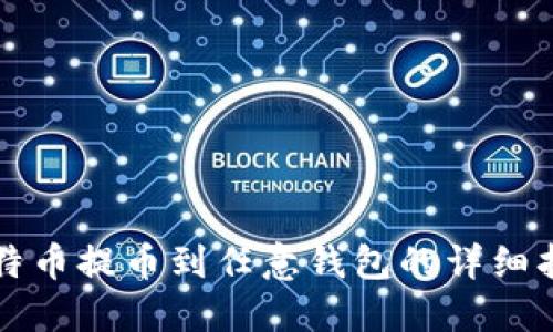 比特币提币到任意钱包的详细指南