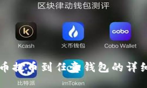 比特币提币到任意钱包的详细指南