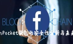 TokenPocket钱包的安全性分析与未来展望