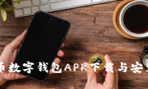 比特币数字钱包APK下载与安装指南