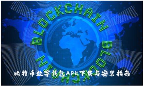 比特币数字钱包APK下载与安装指南