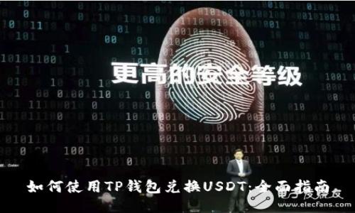 如何使用TP钱包兑换USDT：全面指南