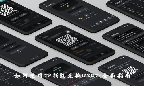 如何使用TP钱包兑换USDT：全面指南