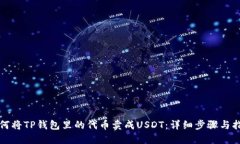 如何将TP钱包里的代币卖成USDT：详细步骤与指南