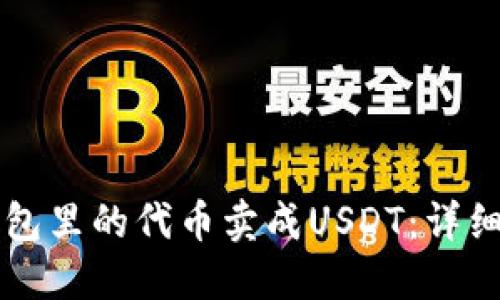 如何将TP钱包里的代币卖成USDT：详细步骤与指南