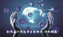 如何在TP钱包中出售狗币：详细指南