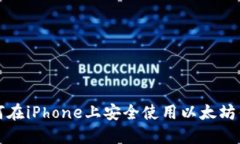 如何在iPhone上安全使用以太坊钱包
