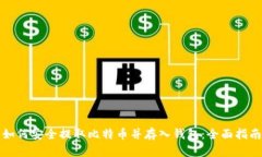 如何安全提取比特币并存入钱包：全面指南