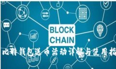 巴比特钱包送币活动详解与使用指南