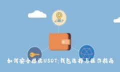 如何安全接收USDT：钱包选择与操作指南
