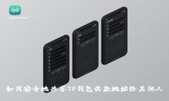 如何安全地共享TP钱包收款地址给其他人