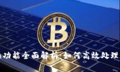 TP钱包的兑换功能全面解析：如何高效处理你的数
