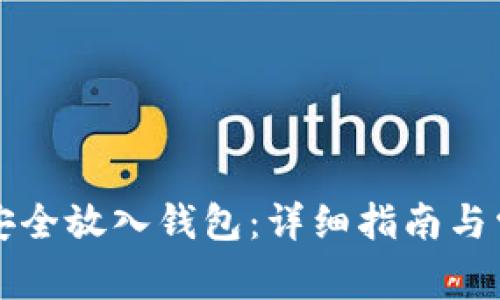 狗狗币如何安全放入钱包：详细指南与常见问题解答